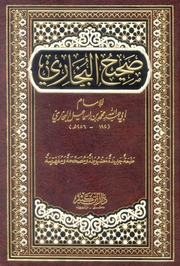 غلاف صحيح البخاري
