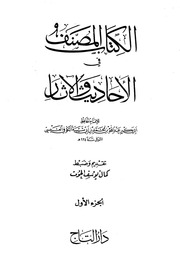 غلاف المصنف (ابن أبي شيبة)