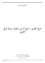 غلاف تاريخ الرسل والملوك (تاريخ الطبري)