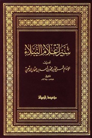 غلاف سير أعلام النبلاء