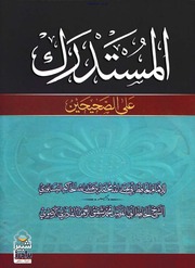 غلاف المستدرك على الصحيحين