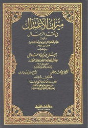 غلاف ميزان الاعتدال في نقد الرجال