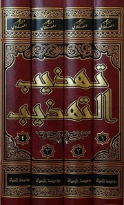 غلاف تهذيب التهذيب
