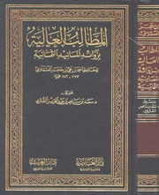 غلاف المطالب العالية بزوائد المسانيد الثمانية