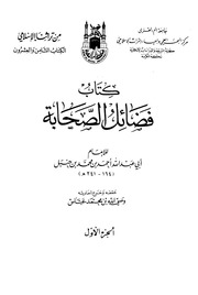 غلاف فضائل الصحابة