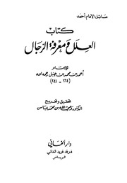 غلاف العلل ومعرفة الرجال
