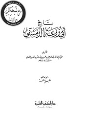 غلاف تاريخ أبي زرعة الدمشقي