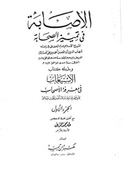 غلاف الإصابة في تمييز الصحابة