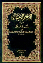 غلاف مسند البزار (البحر الزخار)