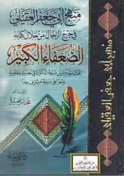 غلاف الضعفاء الكبير