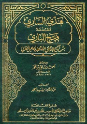 غلاف هدي الساري مقدمة فتح الباري