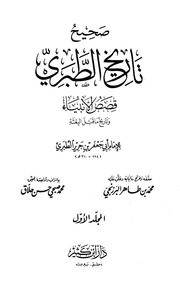 غلاف ضعيف تاريخ الطبري