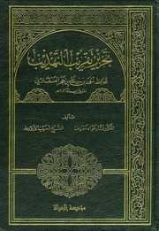 غلاف تحرير تقريب التهذيب