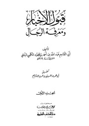 غلاف قبول الأخبار ومعرفة الرجال