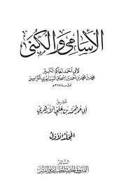 غلاف الأسامي والكنى