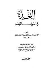 غلاف العدة في أصول الفقه