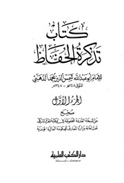 غلاف تذكرة الحفاظ