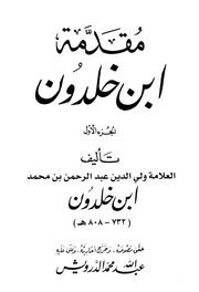 غلاف مقدمة ابن خلدون