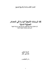 غلاف نقد الروايات الشيعية الواردة في المصادر الحديثية السنية