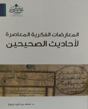 غلاف المعارضات الفكرية المعاصرة لأحاديث الصحيحين
