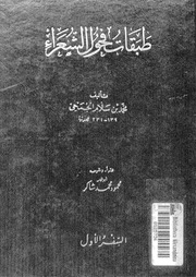 غلاف طبقات فحول الشعراء
