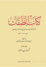 غلاف الطبقات (خليفة بن خياط)