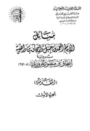 غلاف مسائل الإمام أحمد بن حنبل وإسحاق بن راهويه