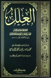 غلاف العلل (الدارقطني)