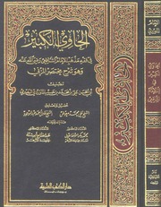 غلاف الحاوي الكبير (كتاب أدب القاضي)