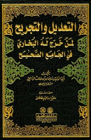 غلاف التعديل والتجريح لمن خرج له البخاري