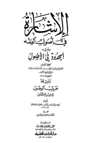 غلاف الإشارة في أصول الفقه