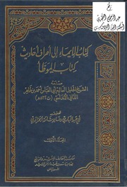 غلاف كتاب الإيماء إلى أطراف أحاديث كتاب الموطأ