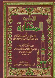غلاف الأحاديث المختارة