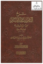 غلاف التقريب والتيسير لمعرفة سنن البشير النذير