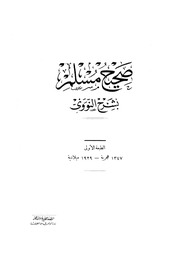 غلاف المنهاج شرح صحيح مسلم