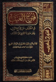 غلاف فتوح الغيب في الكشف عن قناع الريب (حاشية الطيبي على الكشاف)