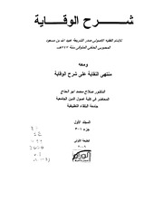 غلاف شرح الوقاية