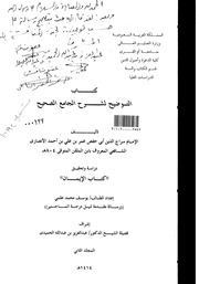 غلاف التوضيح لشرح الجامع الصحيح