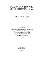 غلاف الدرر الكامنة في أعيان المائة الثامنة