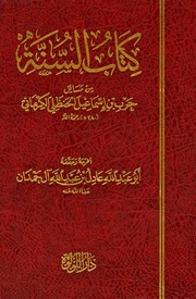 غلاف كتاب السنة من مسائل حرب بن إسماعيل الحنظلي الكرماني (ت280هـ)
