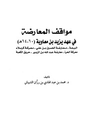 غلاف مواقف المعارضة في عهد يزيد بن معاوية (60-64هـ)