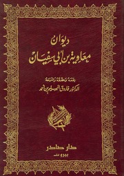 غلاف ديوان معاوية بن أبي سفيان