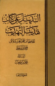 غلاف التذييل على تهذيب التهذيب