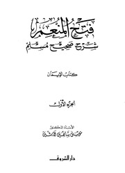 غلاف فتح المنعم شرح صحيح مسلم